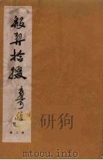 殷契拾掇  2（1953 PDF版）
