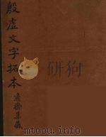 殷墟文字拓本（ PDF版）