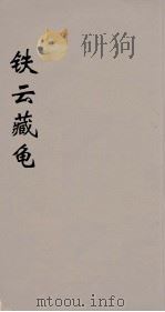 铁云藏龟  1（ PDF版）