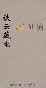 铁云藏龟  2（ PDF版）