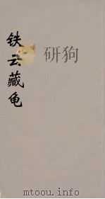 铁云藏龟  3（ PDF版）