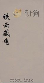 铁云藏龟  4（ PDF版）