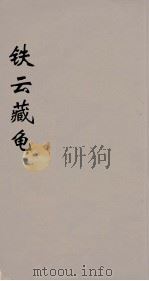 铁云藏龟  5（ PDF版）