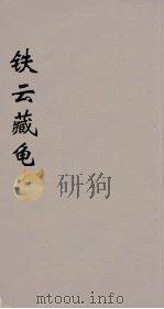 铁云藏龟  6（ PDF版）