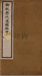 衘批雳代通鉴辑览 1 PDF电子版封面 (清)杨述曾等著