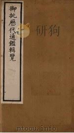 衘批雳代通鉴辑览 3 PDF电子版封面 (清)杨述曾等著