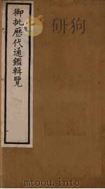 衘批雳代通鉴辑览 4 PDF电子版封面 (清)杨述曾等著