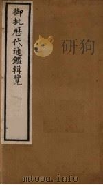 衘批雳代通鉴辑览 6 PDF电子版封面 (清)杨述曾等著