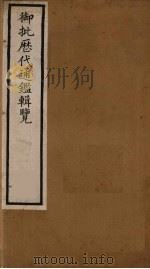衘批雳代通鉴辑览 8 PDF电子版封面 (清)杨述曾等著