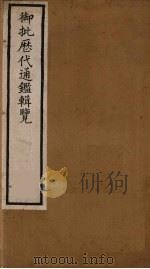 衘批雳代通鉴辑览  9（ PDF版）