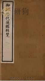 衘批雳代通鉴辑览  10（ PDF版）