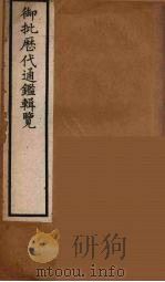 衘批雳代通鉴辑览  11（ PDF版）