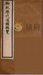 衘批雳代通鉴辑览  12（ PDF版）
