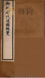 衘批雳代通鉴辑览  13（ PDF版）