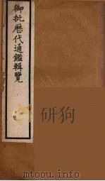 衘批雳代通鉴辑览  14（ PDF版）