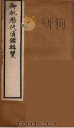 衘批雳代通鉴辑览  15（ PDF版）