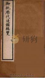 衘批雳代通鉴辑览  16（ PDF版）