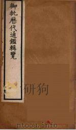 衘批雳代通鉴辑览  17（ PDF版）