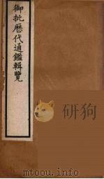 衘批雳代通鉴辑览  18（ PDF版）