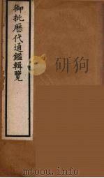 衘批雳代通鉴辑览  19（ PDF版）