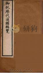 衘批雳代通鉴辑览  20（ PDF版）