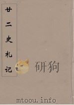廿二史札记  2（ PDF版）