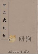 廿二史札记  3（ PDF版）
