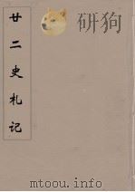 廿二史札记  4（ PDF版）