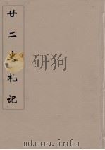 廿二史札记  5（ PDF版）