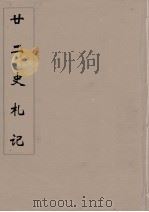 廿二史札记  6（ PDF版）
