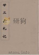 廿二史札记  7（ PDF版）