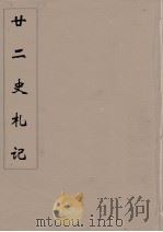 廿二史札记  8（ PDF版）