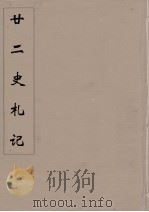 廿二史札记  9（ PDF版）