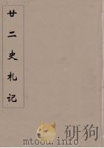 廿二史札记  10（ PDF版）