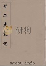 廿二史札记  11（ PDF版）