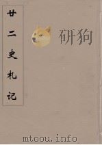 廿二史札记  12（ PDF版）