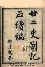 廿二史札记  1（ PDF版）
