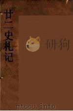 廿二史札记  2（ PDF版）