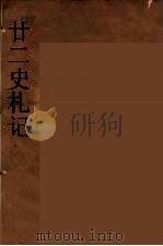 廿二史札记  3（ PDF版）
