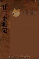 廿二史札记  4（ PDF版）