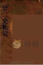廿二史札记  5（ PDF版）