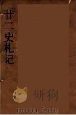 廿二史札记  6（ PDF版）