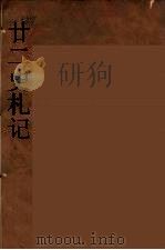 廿二史札记 9 PDF电子版封面 赵翼著