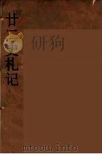 廿二史札记  10（ PDF版）