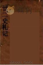 廿二史札记  11（ PDF版）