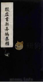 殷虚书契前编集释 1 1934 PDF电子版封面 叶玉森著