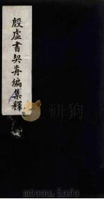 殷虚书契前编集释 2 1934 PDF电子版封面 叶玉森著