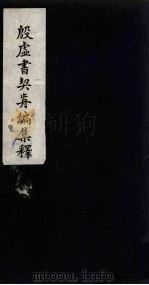 殷虚书契前编集释 4 1934 PDF电子版封面 叶玉森著