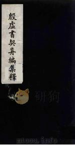 殷虚书契前编集释  5（1934 PDF版）