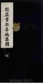 殷虚书契前编集释  6（1934 PDF版）